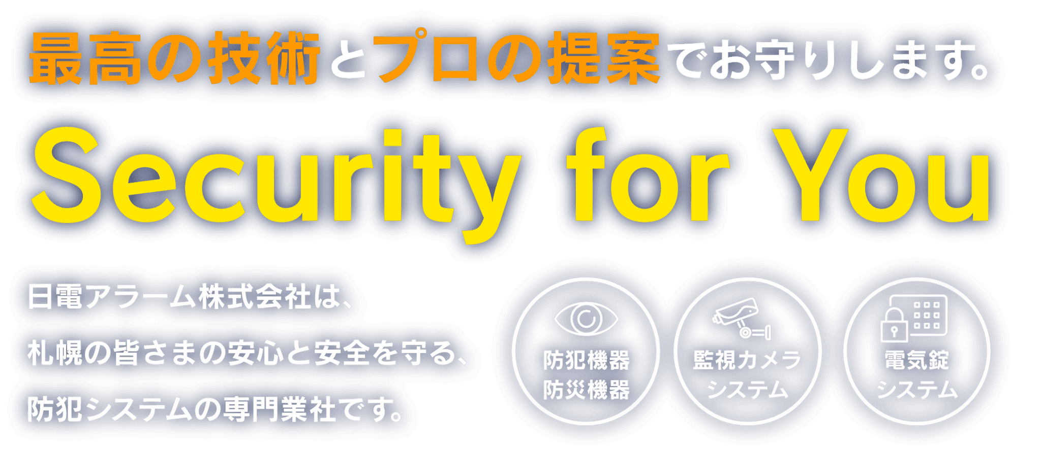 最高の技術とプロの提案でお守りします。