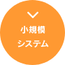 小規模システム