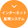 インターネット監視システム