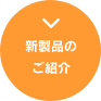 新製品のご紹介