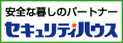 セキュリティハウス