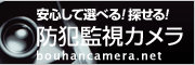 防犯監視カメラ