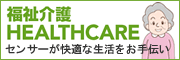 介護福祉HEALTHCARE