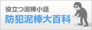 防犯泥棒大百科